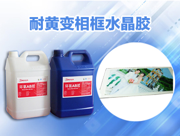 大韓水晶相框滴膠?高透明環氧樹脂膠